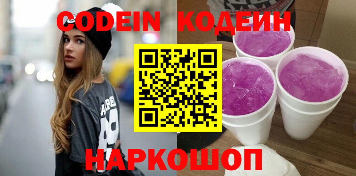 Кодеин напиток Lean (лин) Качканар