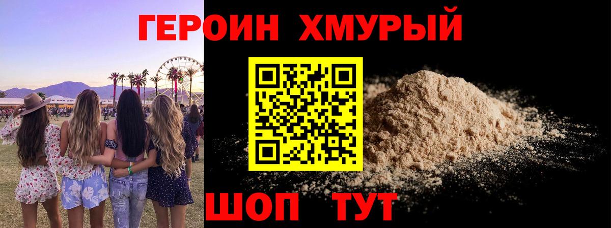ГЕРОИН хмурый Качканар